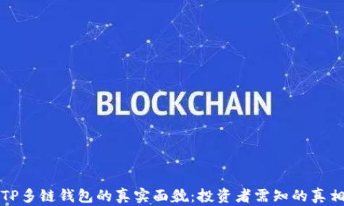 
TP多链钱包的真实面貌：投资者需知的真相