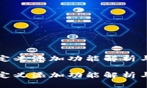 TP钱包自定义添加功能解析与解决方法

TP钱包自定义添加功能解析与解决方法