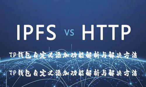TP钱包自定义添加功能解析与解决方法

TP钱包自定义添加功能解析与解决方法