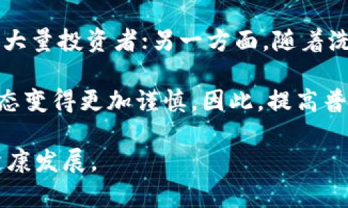 baioti泰国加密货币洗钱现象及其影响/baioti
加密货币, 洗钱, 泰国/guanjianci

随着数字货币的兴起，全球范围内的加密货币交易愈发频繁。泰国作为东南亚一个重要的金融中心，也逐渐成为加密货币投资者热争的焦点。然而，这一领域的快速发展也带来了诸如洗钱等金融犯罪活动的隐患。本文将深入探讨泰国加密货币洗钱的现象、成因，以及其对经济和社会的深远影响，同时，还将针对相关疑问进行详细分析。

加密货币洗钱的定义及背景
首先，有必要明确什么是加密货币洗钱。洗钱是将非法所得的资金通过各种手段掩饰其来源，使其看似来源合法的过程。加密货币由于其去中心化的特性、匿名性以及交易的快速性，成为了洗钱者的新工具。在泰国，加密货币的普及以及部分法律法规的不完善，使得这一现象迅速蔓延。

以比特币、以太坊等为代表的加密货币交易平台，几乎不需要中央机构对交易进行监管，投资者可以通过不同的方式交换和转移这些数字资产。这种易容性为洗钱活动提供了便利，使得一些不法分子迅速将非法资金通过加密货币进行转移，从而实现洗白的目的。

泰国金融环境与加密货币的发展
泰国近年来积极推动数字经济发展，加密货币的法律框架也在逐步建立。然而，市场的快速发展伴随着规范的滞后，给洗钱活动提供了可乘之机。例如，尽管泰国政府已经采取了一系列措施来监管加密货币交易，例如要求交易所注册并遵守反洗钱（AML）和资本市场法的规定，但一些小型平台仍然未必遵循这些规定，这为洗钱者留下了漏洞。

此外，公共对加密货币的普遍认知相对较低，普通民众往往缺乏防范意识，容易被一些虚假的投资项目所吸引，从而无意中成为洗钱活动的一部分。

洗钱活动的具体手段及案例分析
洗钱者通常会采取多种手段来实现资金的洗白。常见的手段包括：通过多个钱包地址进行频繁交易，将资金分散到多个账户，然后通过合法的渠道将这些资金转化为法定货币；利用虚拟交易所进行低价交易，造成资金的合法流动；还可能通过ICO（首次代币发行）等方式为非法资金寻找合法的替代。

例如，2019年，泰国警方破获一起利用加密货币进行洗钱的案件，涉案金额达到数百万泰铢。犯罪分子利用多个虚拟货币交易平台，通过加密货币进行频繁交易，再将其兑换为法定货币，从而成功洗白了他们的犯罪所得。这一案件引起了泰国金融监管机构的高度重视，进一步推动了针对加密货币的监管政策制定。

加密货币洗钱对泰国经济的影响
加密货币洗钱活动的猖獗，无疑会对泰国的经济发展带来消极影响。首先，洗钱活动不仅损害了金融市场的健康发展，还可能导致资本外逃，影响国家的外汇储备。其次，频繁的洗钱现象会削弱投资者对加密货币市场的信心，影响合法投资者的积极性，导致市场的恶性循环。最终，这将对整个经济体的稳定性造成破坏。

进一步而言，洗钱的活动还可能滋生更严重的犯罪行为，包括毒品贩运、恐怖活动融资等，增加了社会的安全隐患，给法律监管带来更大的挑战。

对抗加密货币洗钱的措施及未来展望
为了有效应对加密货币洗钱的问题，泰国政府及相关金融监管机构已采取了一系列措施。首先，加强对加密货币交易平台的法律监管，要求其符合反洗钱法规，并定期对平台的合规性进行审查。其次，增强公众对加密货币的投资风险及相关法律知识的宣传，提高民众的风险意识。此外，还需要与国际金融机构合作，共同打击跨国洗钱活动，建立国际信息共享机制。

未来，泰国加密货币市场的健康发展离不开法律的完善与监管的加强。随着技术的不断进步，区块链技术的透明性将为洗钱行为的揭露提供可能。因此，只要健全法律法规，形成有效的监管体系，将有助于抑制加密货币洗钱的现象，维护金融市场的稳定。

可能相关问题及详解

1. 加密货币洗钱的法律后果是什么？
在泰国，洗钱是一种严重的犯罪行为，依据《反洗钱法》及其他相关法律，参与洗钱活动的人员可能会面临严厉的法律制裁。这包括罚款和监禁，具体的罚款金额和监禁时间根据洗钱金额及情节的严重性而定。此外，洗钱活动还可能涉及其他犯罪，例如诈骗、药品走私等，从而使得法律后果更加复杂。

洗钱犯罪通常涉及多个法律条款，如《反洗钱法》或《金融机构及反洗钱法令》（Offence Against the State Act）。这表明，不仅仅是洗钱者，任何帮助其进行转换、转移资金的人，也有可能遭到法律的追究。同时，加密货币洗钱案件常常牵涉金融机构等单位，因此，对于企业和个人的合规性审查也日益严格。

2. 泰国对于加密货币的监管现状如何？
泰国的加密货币监管近年来有了显著的进展。泰国证券交易委员会（SEC）正式建立了加密货币监管框架，并出台了一系列政策。例如，规定所有加密货币交易所必须获得政府的合法许可并进行注册，以遵循反洗钱法规，保障投资者的利益。

此外，泰国政府还与许多国际组织，包括国际反洗钱金融行动特别工作组（FATF）进行合作，实施全球标准以确保国际间的合作和信息共享。当然，在监管执行的过程中仍存在一定的挑战，尤其是在技术更新快速和金融犯罪手段不断演变的情况下。

3. 如何识别洗钱活动？
对于普通投资者和金融从业者而言，识别洗钱活动的关键在于关注异常的资金流动。这包括快速而频繁的小额交易、资金来源不明的账户、大额交易后的迅速提现等。此外，关注客户的背景信息、交易行为及交易目的也是识别洗钱活动的重要措施。企业或金融机构可以通过持续监控客户的交易活动，确保其合规性，并加强内部反洗钱政策的落实，以降低洗钱风险。

值得一提的是，区块链技术的透明性为识别洗钱活动提供了新的技术支持，通过分析区块链上的交易记录，有助于追踪资金的流向，有效发现可疑活动。

4. 加密货币是否会促进洗钱行为？
不可否认，虽然加密货币本身是一种创新的金融工具，但其特性和市场运作机制却为洗钱提供了便利。因为加密货币的匿名性及去中心化特征，容易让洗钱者利用这些特点规避监管。此外，加密货币市场的波动性也吸引了大量投机者，导致资金流动频繁，加大了洗钱行为的隐蔽性。

不过，需要指出的是，加密货币市场同样具有透明特性，通过技术手段，比如数据分析和区块链追踪，可以识别交易链中的可疑活动。因此，尽管加密货币给洗钱带来了便利，但也提供了对抗洗钱的技术手段，关键在于政府如何平衡监管与创新。

5. 泰国民众对加密货币投资的态度如何？
泰国民众对加密货币投资的态度逐渐转变，尤其是在了解了加密货币的运作原理及潜在风险后，越来越多的人开始对其产生兴趣。一方面，数字货币市场的利润吸引了大量投资者；另一方面，随着洗钱现象的增多，公众对于投资加密货币的风险和法律法规的认知也有所提高。

部分泰国人甚至认为，加密货币是未来金融发展的趋势，认为其具有创新性和潜在价值。然而，大规模的投资热潮中，也不乏一些涉及非法活动的骗局，使得投资者的心态变得更加谨慎。因此，提高普及和教育，促进公众对加密货币的正确认识，是维护金融安全，防范洗钱活动的关键。

综上所述，泰国加密货币洗钱问题的复杂性和多样性需引起各方的重视，政府、投资者、交易平台等都应共同努力，促进监管和技术创新，以应对这一挑战，推动市场的健康发展。