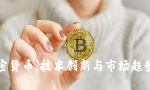 小米海外加密货币：技术创新与市场趋势的深度剖析