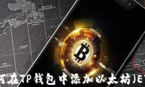 
如何在TP钱包中添加以太坊（ETH）