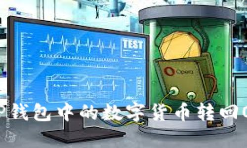 如何将TP钱包中的数字货币转回OK交易所