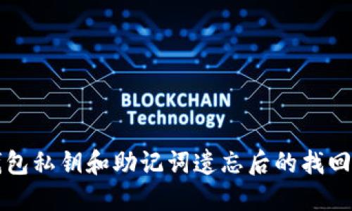 TP钱包私钥和助记词遗忘后的找回方法