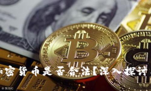 数字加密货币是否合法？深入探讨与分析