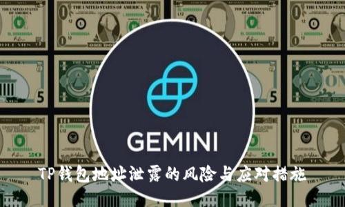 TP钱包地址泄露的风险与应对措施