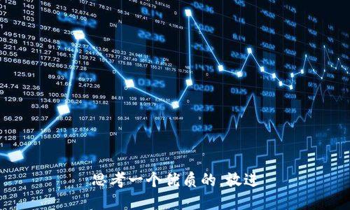 思考一个优质的，放进