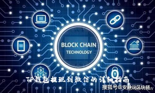 TP钱包提现到微信的详细指南