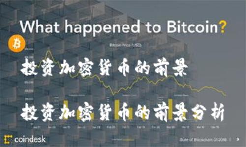 投资加密货币的前景

投资加密货币的前景分析