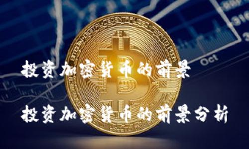 投资加密货币的前景

投资加密货币的前景分析