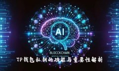 TP钱包私钥的功能与重要性