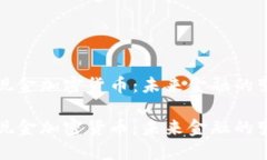 理解现金加密货币：未来