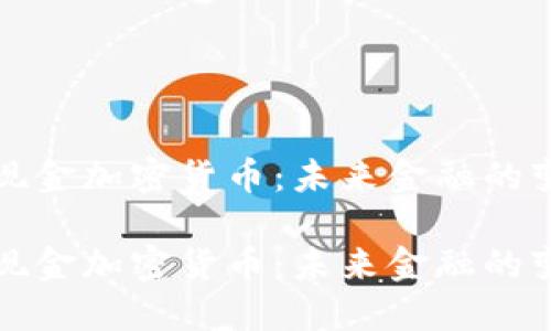 理解现金加密货币：未来金融的变革者

理解现金加密货币：未来金融的变革者