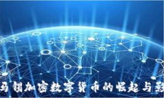  淡马锡加密数字货币的崛