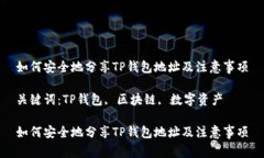 如何安全地分享TP钱包地址