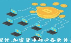 深入探讨：加密货币的必