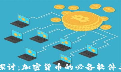 
深入探讨：加密货币的必备软件与工具