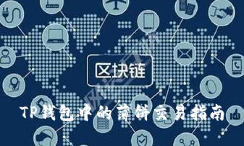 TP钱包中的薄饼交易指南