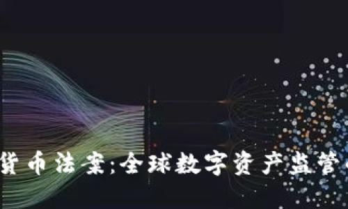 2021年加密货币法案：全球数字资产监管的关键转折点