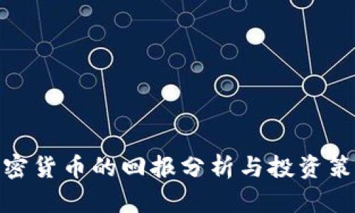 加密货币的回报分析与投资策略