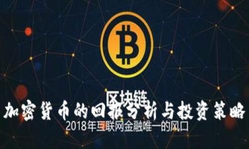 加密货币的回报分析与投资策略