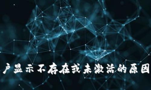 : TP钱包账户显示不存在或未激活的原因及解决方案