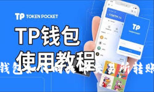 : TP钱包如何向火币交易所转账教程