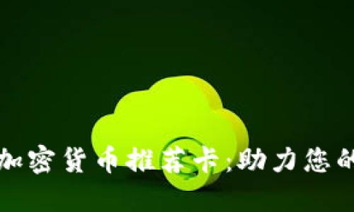 优质视频加密货币推荐卡：助力您的投资旅程