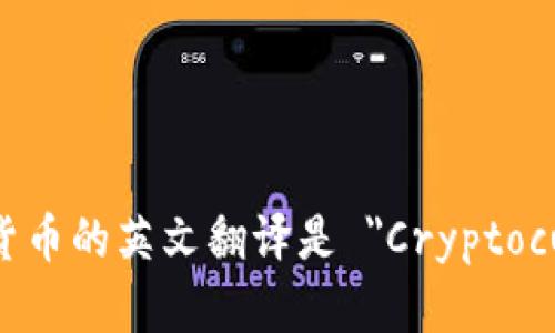 数字加密货币的英文翻译是 