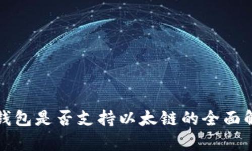 TP钱包是否支持以太链的全面解析