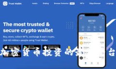 : 探索加密货币投资的最佳