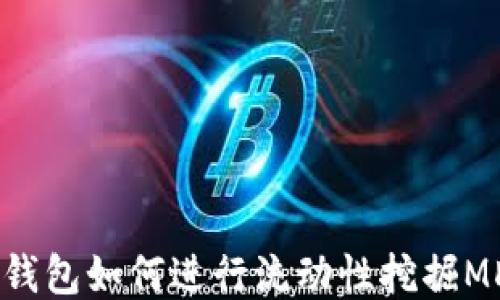 
TP钱包如何进行流动性挖掘MDX