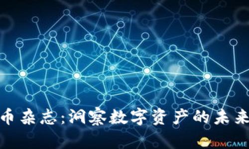 加密货币杂志：洞察数字资产的未来与机遇