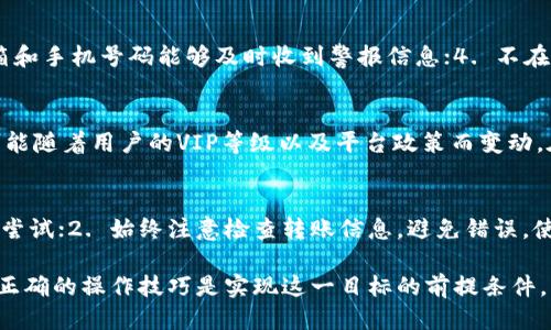   火币网提币到TP钱包教程 / 
 guanjianci 火币网, TP钱包, 提币教程 /guanjianci 

随着加密货币的普及，越来越多的人开始关注数字资产的储存与管理。而将资金从交易平台转移到个人钱包，尤其是像TP钱包这样的多功能钱包，是保障资产安全的重要步骤。本文将从多个方面详细介绍如何将资金从火币网提币到TP钱包的全过程，包括基本概念、操作步骤、常见问题及解决方法等。希望对正在进行资金转移的用户有所帮助。

一、火币网与TP钱包简介
火币网是一家知名的数字货币交易平台，成立于2013年，提供多种加密货币的交易服务。用户通过火币网可以方便快捷地进行数字资产的买卖、存储和管理。
TP钱包是一个去中心化的数字资产钱包，兼容多种区块链，支持多种代币的存储和管理。它的界面友好，功能齐全，是许多用户进行加密货币管理的首选工具。TP钱包的安全性高且支持多种类型的交易，适合各类用户使用。

二、提币的必要性与准备工作
提币，即将平台上的数字资产转移到用户的个人数字钱包，是保护资产安全的一种有效手段。将资产存放在交易平台上存在一定的风险，可能由于安全问题导致资金损失。因此，建议用户尽量将大部分资产转移到自己的私人钱包中进行长期保存。
在进行提币前，需要确保您拥有 TP钱包的安装和注册。首先，下载并安装 TP钱包应用程序，注册并完成身份验证以确保您的账户安全。此外，您还需要确认您的TP钱包地址，以便在火币网提币时输入正确的地址。使用二维码或复制的地址都是较为安全的方法。

三、火币网提币操作步骤
1. 登录火币网
首先，通过官方网站或移动应用程序登录火币网账户。确保使用双重认证功能，以提升安全性。
2. 进入“资产”页面
在账户界面，找到并点击“资产”选项，进入资产管理页面，可以查看您的数字资产余额。
3. 选择提币
在资产列表中，找到您需要提取的数字货币，点击后面的“提币”按钮，进入提币页面。
4. 填写提币信息
在提币页面，您需要输入TP钱包的接收地址，检查地址的准确性，输入提币金额，并注意任何可能的最低提币限额和手续费。务必再三确认接收地址，避免因地址错误导致的资金丢失。
5. 系统验证
完成上述设置后，火币网会发送一个验证码到您的邮箱或手机上，输入该验证码进行身份验证，确保您本人操作。
6. 提交申请
验证通过后，点击“提交”按钮。火币网会处理您的提币申请，通常需要一定的处理时间，在这个过程中保持关注您的申请状态。

四、提币后的确认与管理
提币请求提交后，您需要在 TP钱包中查看资金到账情况。通常情况下，数字资产在一段时间内到账，如果长时间没有到账，您可以在火币网查询提币记录，确认状态。
在TP钱包中，您可以监控您的资产，总览交易记录及余额情况，确保您的资金安全。恰当管理您的数字资产，确保定期备份钱包助记词和私钥，以避免不必要的损失或麻烦。

五、常见问题解答
在进行提币操作时，用户可能会遇到一些问题。以下是常见的五个问题及其详细解答。

问题一：为什么提币后没有及时到账？
提币后没有及时到账的原因可能有以下几种：首先，提币请求在火币网的处理时间可能需要一段时间，特别是在高峰期。此外，区块链网络的拥堵也可能导致交易处理延迟。每种加密货币的区块确认时间不同，在网络繁忙时，确认时间可能更长。用户可以登录火币网查看提币状态，或使用区块浏览器查看交易次数。

问题二：如何确认TP钱包地址的正确性？
确认TP钱包地址的正确性是非常重要的，因为一旦输入错误，资金将无法追回。用户可以通过以下方式来确认：1. 使用二维码扫描，将TP钱包地址转换为二维码，确保正确; 2. 复制地址时注意不要多复制空格或者其他字符; 3. 进行小额测试转账，在确认地址正确无误的情况下，再进行大额转账。

问题三：如何提升火币网账号的安全性？
提高火币网账号安全性的关键在于以下几个方面：1. 开启两步验证，增加账户的安全性；2. 定期更改登录密码，并保证密码复杂度；3. 确保你的邮箱和手机号码能够及时收到警报信息；4. 不在公共设备上进行账户操作。

问题四：提币手续费如何计算？
提币手续费是指在操作资金提取时，平台收取的手续费。火币网的手续费通常与提币的币种有关，不同币种的手续费可能不同。此外，提币手续费也可能随着用户的VIP等级以及平台政策而变动。在汇款时，系统会提示手续费，可供用户参考。

问题五：万一提币操作失误，如何处理？
在提币过程中，如果出现错误，比如资金转到了错误地址，可以尝试以下方式：1. 尽快联系火币网客服说明情况，尽管这类问题通常难以解决，但仍可尝试；2. 始终注意检查转账信息，避免错误。使用TP钱包做好资金管理和分散，能有效降低风险。

总之，在进行火币网提币到TP钱包的操作时，用户应当充分了解相关流程与注意事项。保护个人资产安全是每位加密货币投资者的重要责任，而掌握正确的操作技巧是实现这一目标的前提条件。