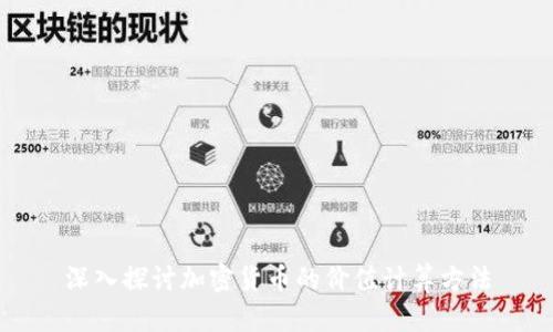 深入探讨加密货币的价值计算方法