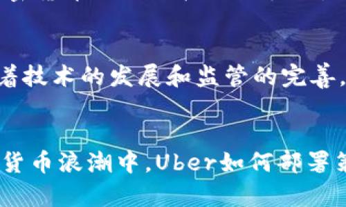 探索Uber与加密货币的结合：未来出行的新纪元
Uber, 加密货币, 出行支付/guanjianci

引言
随着科技的迅速发展及全球经济的不断变化，加密货币逐渐走入大众视野，并在多个领域内开拓了新的应用场景。Uber这一全球知名的出行服务平台也开始考虑将加密货币作为支付方式之一，探索出行服务的创新可能性。本文将详细探讨Uber与加密货币的结合，分析其中的利弊，并提出未来可能的发展方向。

一、Uber与加密货币的背景
Uber成立于2009年，凭借其创新的出行服务模式迅速崛起，已经覆盖了全球多个城市。近年来，随着比特币、以太坊等加密货币的崛起，越来越多的企业开始尝试将其引入支付系统。Uber也越来越关注加密货币，考虑如何在业务中利用这一新兴技术，为用户提供更加便捷的服务。
加密货币的优势在于去中心化、低交易费用以及快速交易确认等特点，这对Uber这样的服务平台而言，极具吸引力。在此背景下，Uber这家出行巨头寻求与加密货币的结合，或将成为出行行业的一次重要变革。

二、Uber引入加密货币的潜在优势
1. 降低交易成本
传统的支付系统通常涉及到中介机构，这会导致一定的手续费。加密货币的去中心化特性可以减少这种中介，从而降低交易成本，使得Uber能够为用户提供更具竞争力的价格。

2. 提升支付效率
加密货币交易一般在几分钟内就能完成，相比之下，传统银行转账可能需要几天时间。这种快速的支付方式对于Uber来说，可以大大改善用户的体验，提升用户满意度。

3. 吸引新用户群体
随着加密货币投资者的增多，Uber如果支持加密货币支付，将能够吸引这部分新用户群体。这不仅能够增加用户数量，还能够提升品牌形象。

三、潜在的挑战与风险
1. 价格波动风险
加密货币市场价格波动大，用户在使用加密货币支付时，可能会面临因货币贬值导致的损失。这对于Uber的财务管理也是一大挑战，可能会影响到公司的整体盈利能力。

2. 法规风险
全球各国对加密货币的监管政策不同，Uber在不同市场的合规性将成为一大挑战。一些国家甚至可能禁止加密货币的使用，这将直接影响Uber的支付策略。

3. 技术保护与安全性
加密货币交易的安全性是一个重要的问题，黑客攻击和欺诈行为时有发生。Uber必须投入足够的资源来确保用户的钱包和交易信息的安全，以保护用户的资金安全。

四、Uber加密货币支付的实施方案
1. 与加密钱包的合作
Uber可以与知名的加密钱包服务提供商合作，为用户提供方便的数币存储和支付功能。这种合作可以帮助Uber迅速进入加密货币领域，降低技术开发成本。

2. 开发自有代币
Uber还可以考虑开发自有的加密货币，用于平台内部的交易和奖励系统，这样可以在一定程度上减少价格波动的压力，同时增强用户的粘性。

3. 用户教育和支持
在推动加密货币支付的同时，Uber需要对用户进行教育，引导他们了解如何使用加密货币支付及其潜在风险，以提升用户的使用体验。

五、针对此话题的常见问题

h4问题1：Uber为何考虑引入加密货币作为支付方式？/h4
Uber考虑引入加密货币的原因主要有以下几点：首先，加密货币的低交易成本能够帮助Uber降低运营成本，从而提升利润空间；其次，加密货币的支付效率能够提升用户体验，尤其是在高峰期服务时，快速的支付能够提高周转率；此外，随着越来越多的用户投资加密货币，在支付方式上增加这一选择也能够吸引新用户，从而扩大用户基础。

h4问题2：Uber引入加密货币支付会面临哪些监管挑战？/h4
Uber在各国市场的合规性是一个复杂的问题。各国对加密货币的监管政策差异很大，有些国家甚至明确禁止加密货币使用。Uber必须密切关注相关法律法规，确保其加密货币支付的设计符合当地法律要求。此外，监管合规性会直接影响用户信任，Uber需要采取有效措施来维护企业形象。

h4问题3：如何确保加密货币支付的安全性？/h4
确保加密货币支付安全性是Uber的一项重点关注。首先，Uber需要建立高标准的技术安全体系，使用先进的加密技术来保护用户交易和钱包信息；其次，提高用户防范意识，将加密货币使用中的安全知识传递给用户也是必要的。此外，Uber还需与信誉良好的加密钱包合作，以增强安全性。

h4问题4：Uber是否会开发自有的加密货币？其潜在影响是什么？/h4
Uber开发自有加密货币的可能性在于，能够在更大程度上控制交易费用和用户体验，同时，通过自有代币的奖励机制，拉近用户与平台的关系。然而，自有加密货币面临的挑战也很大，特别是市场接受度和技术实现难度。若实施得当，将为Uber的生态系统带来更多的粘性和收入来源。

h4问题5：未来Uber与加密货币的结合可能会引发怎样的变化？/h4
未来，Uber与加密货币的结合有可能引发出行支付方式的革命。随着越来越多的用户习惯于使用加密货币，将会改变传统的出行支付场景和方式。此外，随着技术的发展和监管的完善，Uber还可能引入更多的数据分析与应用，进一步提升服务质量，推动出行行业向智能化、便捷化发展。

结论
Uber与加密货币的结合是一次有趣且值得期待的尝试。随着加密货币技术的不断成熟，未来我们有望在出行支付领域看到更多的创新与变革。在这场数字货币浪潮中，Uber如何部署策略、应对挑战，将成为影响其未来发展的重要因素。