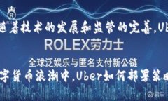 探索Uber与加密货币的结合