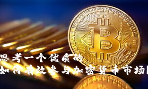 思考一个优质的
如何有效参与加密货币市场？