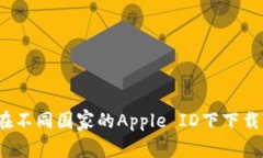  如何在不同国家的Apple 