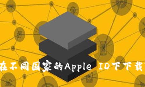  如何在不同国家的Apple ID下下载TP钱包