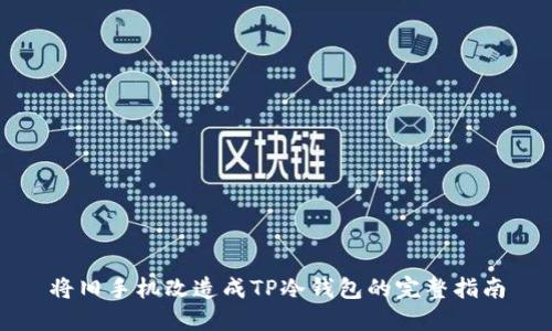 将旧手机改造成TP冷钱包的完整指南