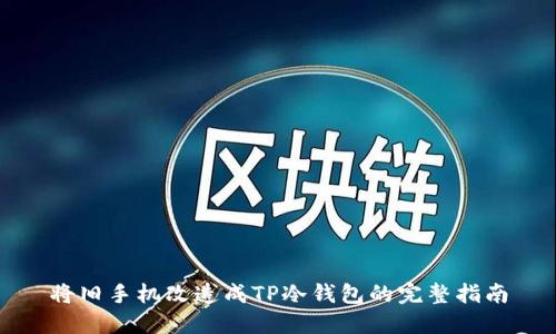 将旧手机改造成TP冷钱包的完整指南