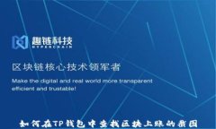 如何在TP钱包中查找区块上