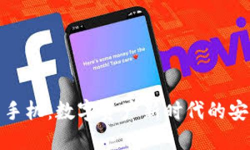 加密货币手机：数字资产新时代的安全与便利