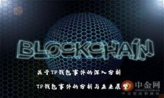 关于TP钱包事件的深入分析