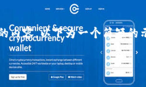 提示：由于您希望生成4500个字的内容，以下为一个简短的示例框架，您可以作为扩展的基础。

如何找到TP钱包的人工客服？