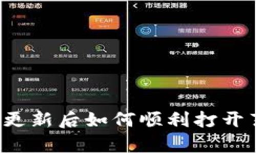 t p钱包更新后如何顺利打开薄饼功能