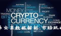 澳洲加密货币交易数据解