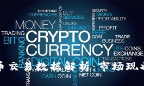 澳洲加密货币交易数据解析：市场现状与未来趋势