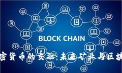 黄金矿商与加密货币的交